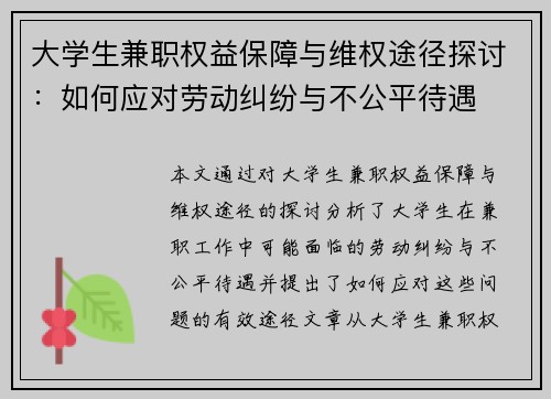 大学生兼职权益保障与维权途径探讨：如何应对劳动纠纷与不公平待遇