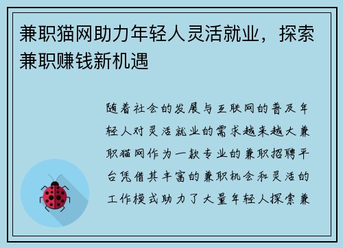 兼职猫网助力年轻人灵活就业，探索兼职赚钱新机遇
