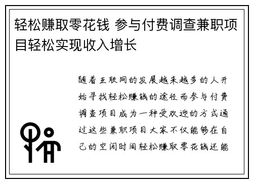 轻松赚取零花钱 参与付费调查兼职项目轻松实现收入增长
