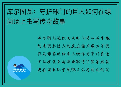 库尔图瓦：守护球门的巨人如何在绿茵场上书写传奇故事