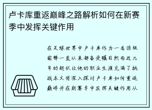 卢卡库重返巅峰之路解析如何在新赛季中发挥关键作用
