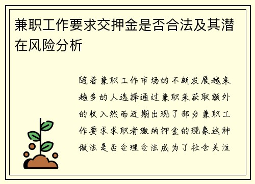 兼职工作要求交押金是否合法及其潜在风险分析