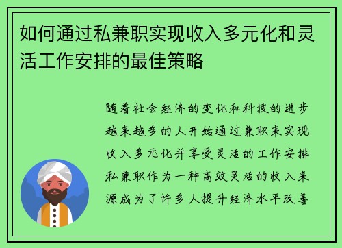 如何通过私兼职实现收入多元化和灵活工作安排的最佳策略
