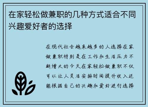 在家轻松做兼职的几种方式适合不同兴趣爱好者的选择