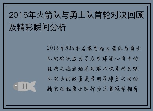 2016年火箭队与勇士队首轮对决回顾及精彩瞬间分析