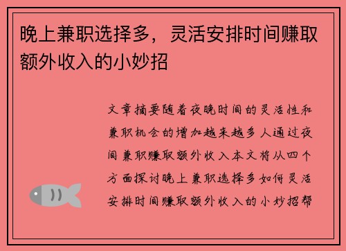 晚上兼职选择多，灵活安排时间赚取额外收入的小妙招