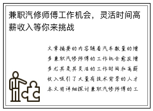 兼职汽修师傅工作机会，灵活时间高薪收入等你来挑战
