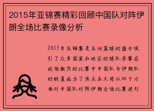 2015年亚锦赛精彩回顾中国队对阵伊朗全场比赛录像分析