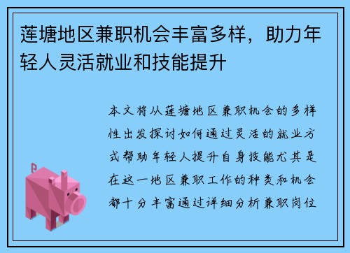 莲塘地区兼职机会丰富多样，助力年轻人灵活就业和技能提升