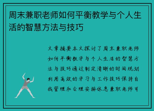 周末兼职老师如何平衡教学与个人生活的智慧方法与技巧