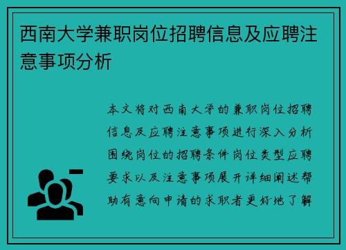 西南大学兼职岗位招聘信息及应聘注意事项分析