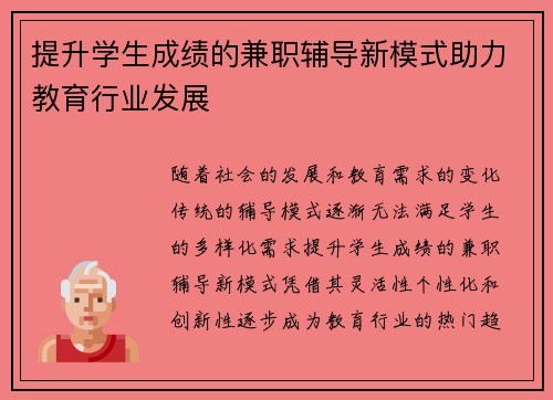 提升学生成绩的兼职辅导新模式助力教育行业发展