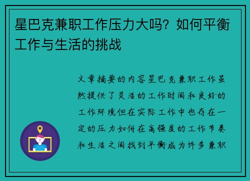 星巴克兼职工作压力大吗？如何平衡工作与生活的挑战