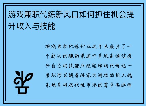 游戏兼职代练新风口如何抓住机会提升收入与技能