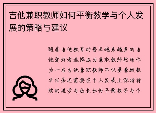 吉他兼职教师如何平衡教学与个人发展的策略与建议