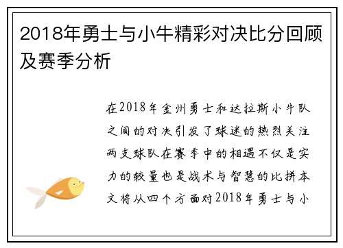2018年勇士与小牛精彩对决比分回顾及赛季分析
