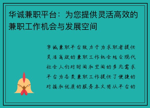 华诚兼职平台：为您提供灵活高效的兼职工作机会与发展空间