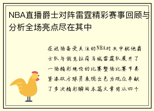 NBA直播爵士对阵雷霆精彩赛事回顾与分析全场亮点尽在其中