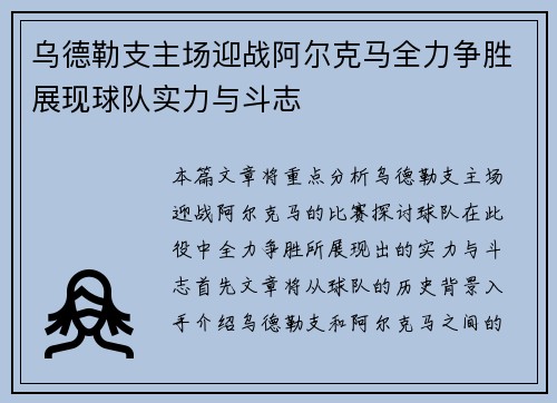 乌德勒支主场迎战阿尔克马全力争胜展现球队实力与斗志
