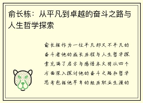 俞长栋：从平凡到卓越的奋斗之路与人生哲学探索