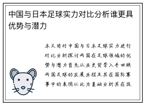 中国与日本足球实力对比分析谁更具优势与潜力