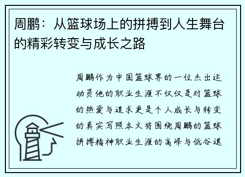 周鹏：从篮球场上的拼搏到人生舞台的精彩转变与成长之路