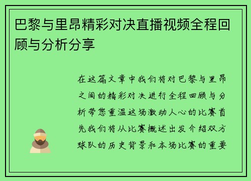 巴黎与里昂精彩对决直播视频全程回顾与分析分享
