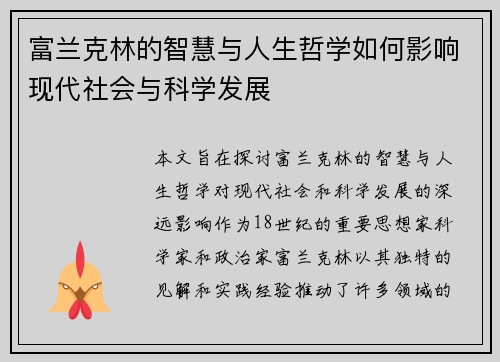 富兰克林的智慧与人生哲学如何影响现代社会与科学发展