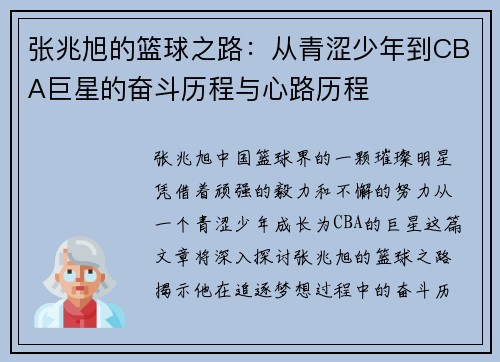 张兆旭的篮球之路：从青涩少年到CBA巨星的奋斗历程与心路历程