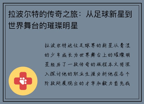 拉波尔特的传奇之旅：从足球新星到世界舞台的璀璨明星