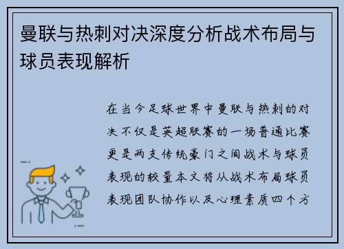曼联与热刺对决深度分析战术布局与球员表现解析