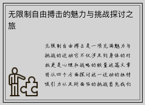 无限制自由搏击的魅力与挑战探讨之旅