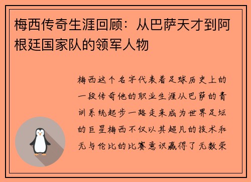 梅西传奇生涯回顾：从巴萨天才到阿根廷国家队的领军人物
