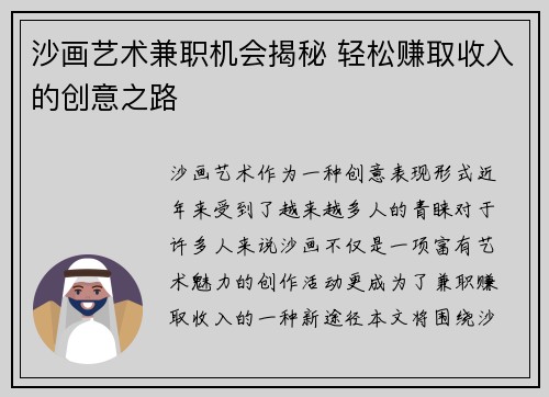 沙画艺术兼职机会揭秘 轻松赚取收入的创意之路