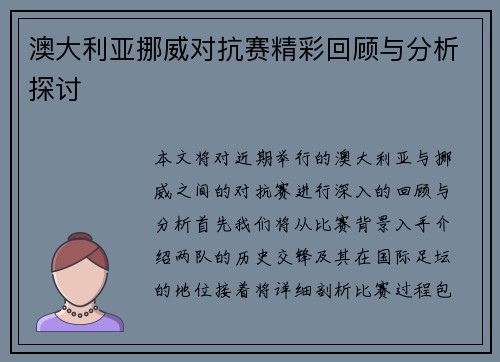澳大利亚挪威对抗赛精彩回顾与分析探讨