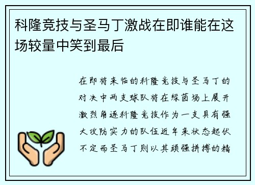 科隆竞技与圣马丁激战在即谁能在这场较量中笑到最后