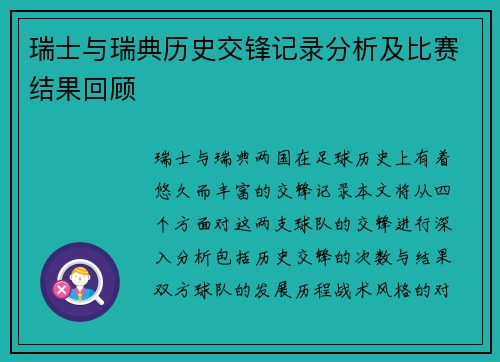 瑞士与瑞典历史交锋记录分析及比赛结果回顾