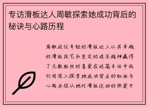 专访滑板达人周敏探索她成功背后的秘诀与心路历程