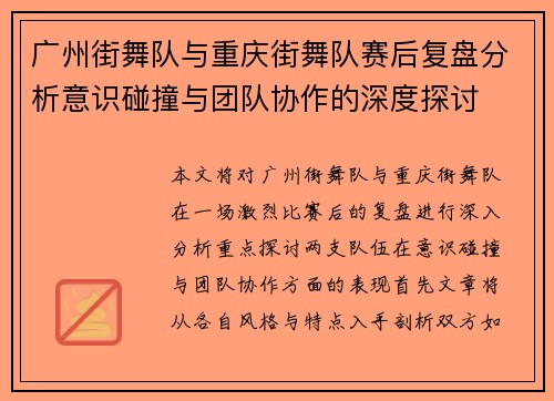 广州街舞队与重庆街舞队赛后复盘分析意识碰撞与团队协作的深度探讨