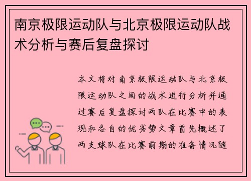 南京极限运动队与北京极限运动队战术分析与赛后复盘探讨