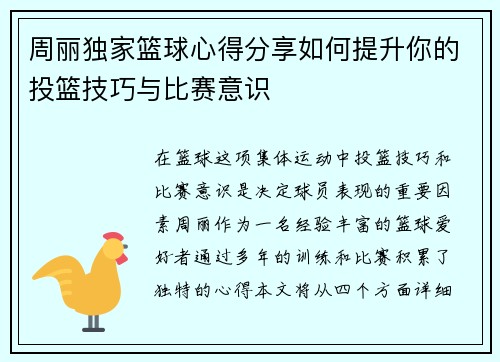 周丽独家篮球心得分享如何提升你的投篮技巧与比赛意识