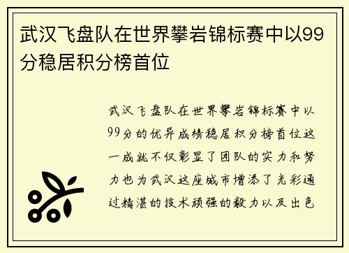 武汉飞盘队在世界攀岩锦标赛中以99分稳居积分榜首位