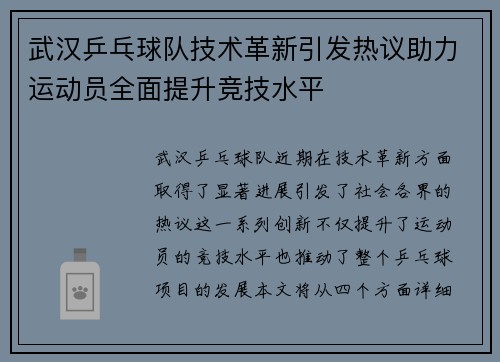 武汉乒乓球队技术革新引发热议助力运动员全面提升竞技水平