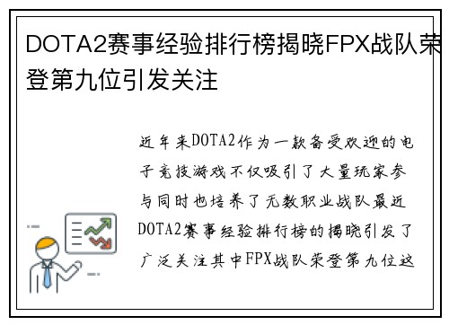 DOTA2赛事经验排行榜揭晓FPX战队荣登第九位引发关注