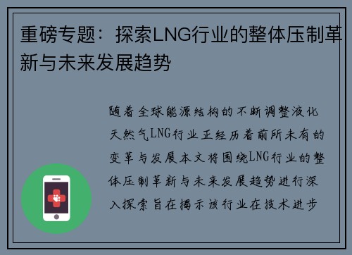 重磅专题：探索LNG行业的整体压制革新与未来发展趋势