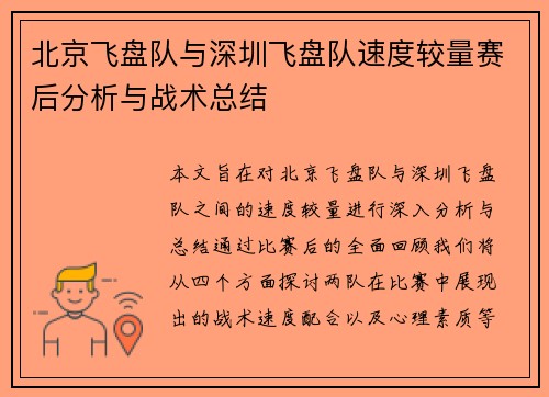北京飞盘队与深圳飞盘队速度较量赛后分析与战术总结