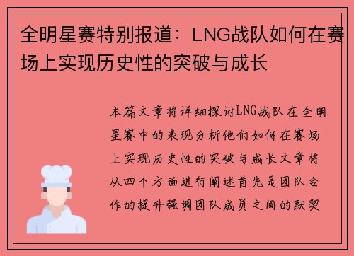全明星赛特别报道：LNG战队如何在赛场上实现历史性的突破与成长