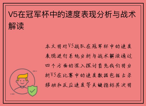 V5在冠军杯中的速度表现分析与战术解读
