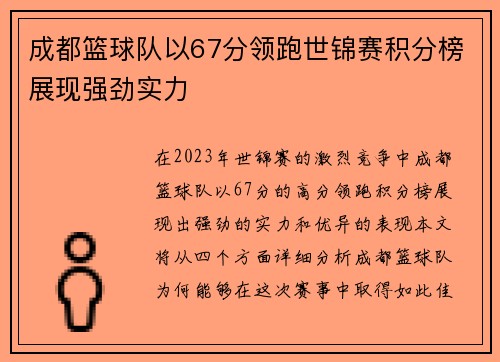 成都篮球队以67分领跑世锦赛积分榜展现强劲实力