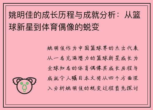 姚明佳的成长历程与成就分析：从篮球新星到体育偶像的蜕变